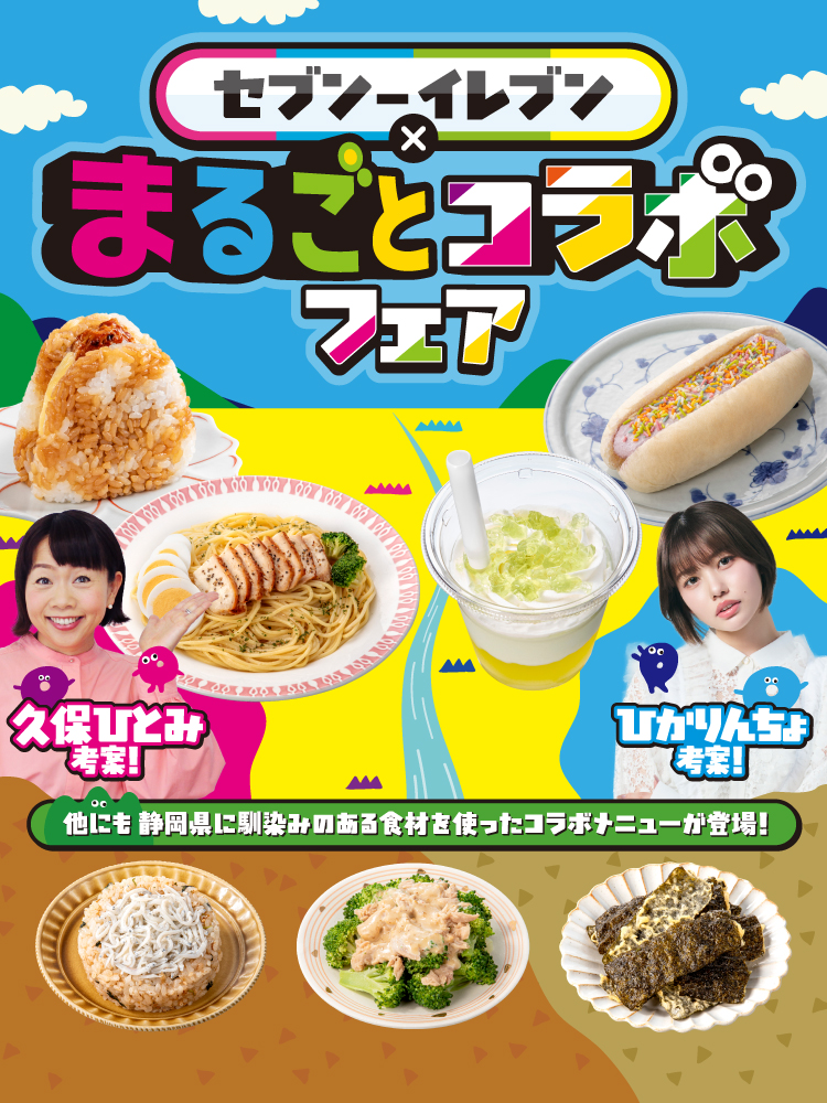 セブン‐イレブン×まるごとコラボフェア 久保ひとみ考案! ひかりんちょ考案! 他にも静岡県に馴染みのある食材を使ったコラボメニューが登場!