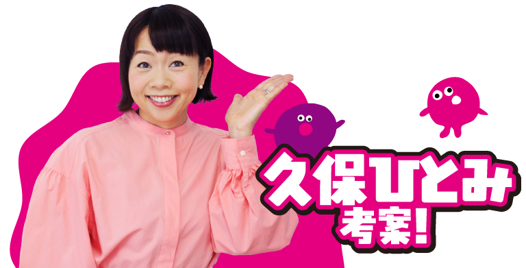 久保ひとみ考案!