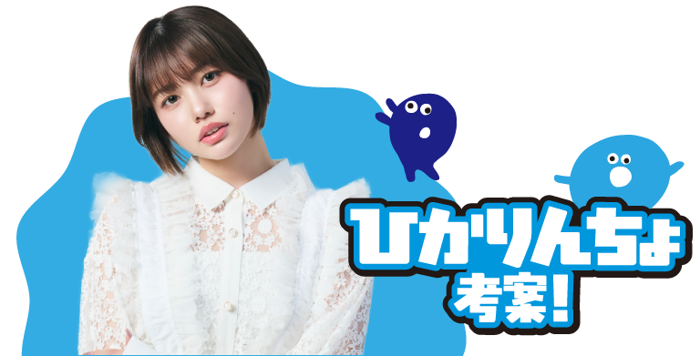 ひかりんちょ考案!