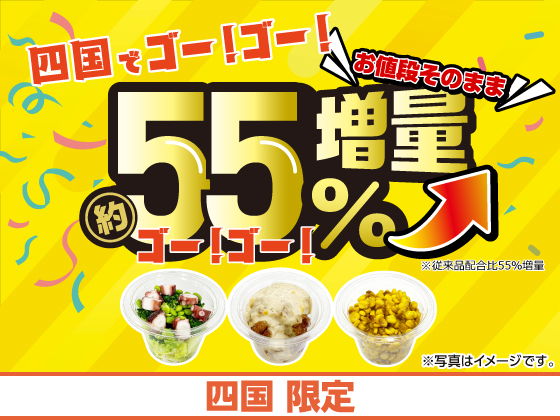 お値段そのまま約55%増量！
