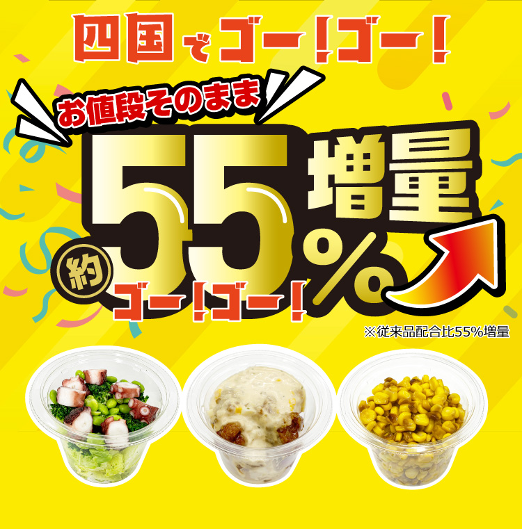四国でゴー！ゴー！お値段そのまま約55％増量 ※従来品配合比55％増量