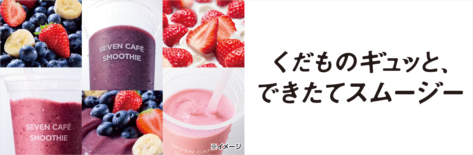 くだものギュッと、できたてスムージー