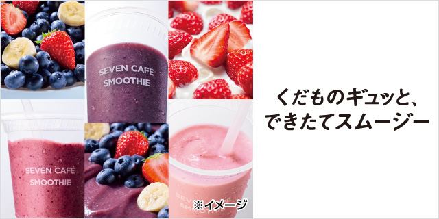 くだものギュッと、できたてスムージー