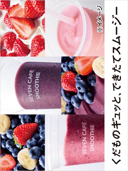 くだものギュッと、できたてスムージー
