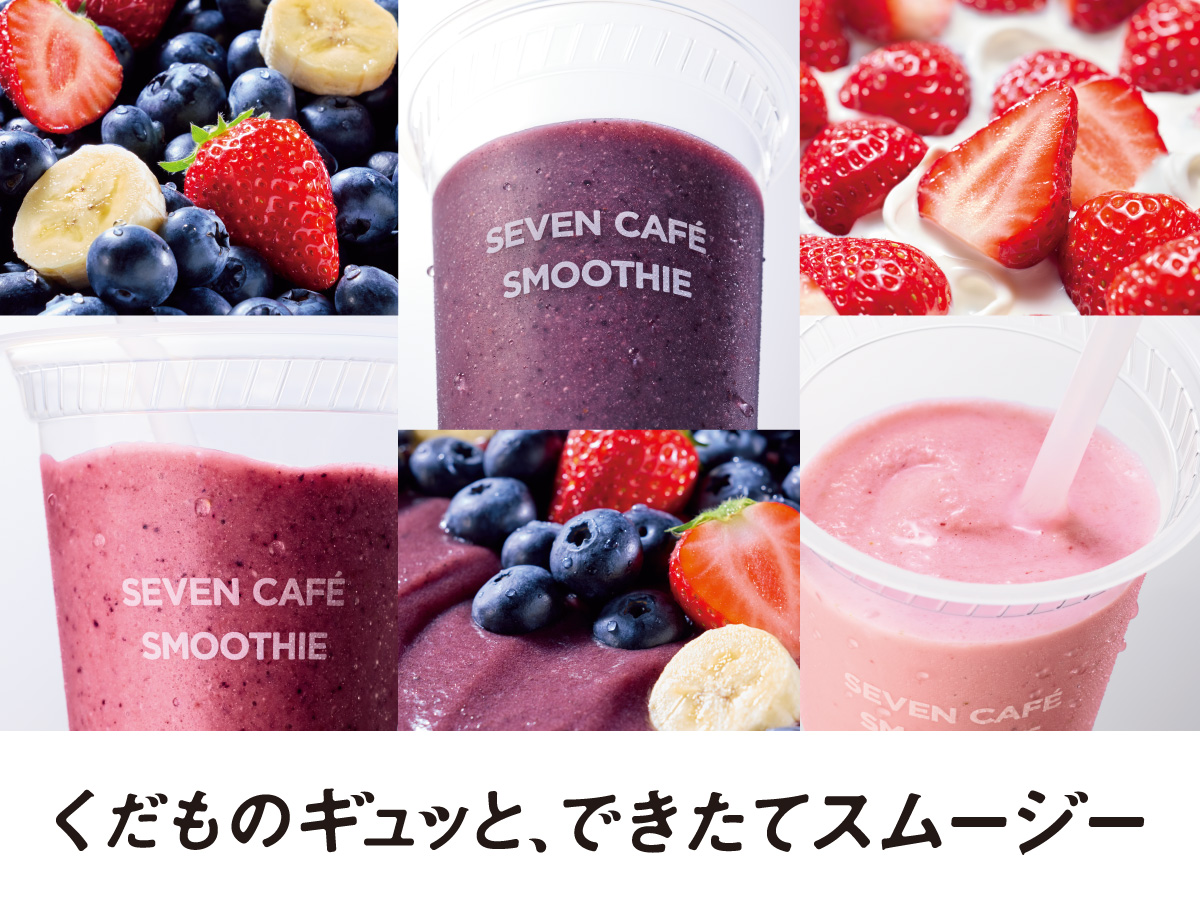 くだものギュッと、できたてスムージー｜セブン‐イレブン