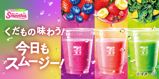 くだもの味わう！今日もスムージー！