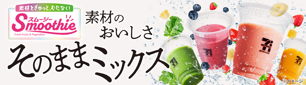 商品のご案内｜セブン‐イレブン～近くて便利～