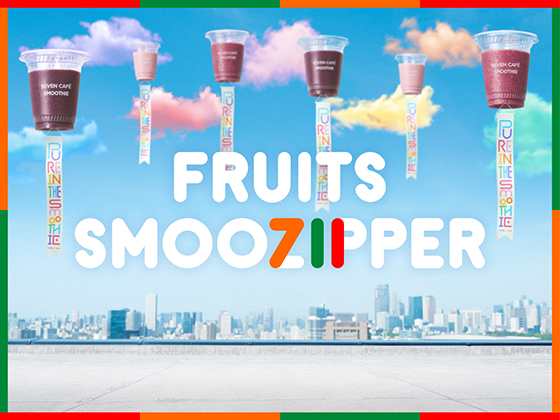 スムージーとFRUITS ZIPPERがコラボ！