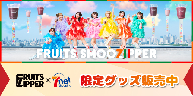 FRUITS ZIPPER × セブンネットショッピング 限定グッズ販売中 ページはこちら