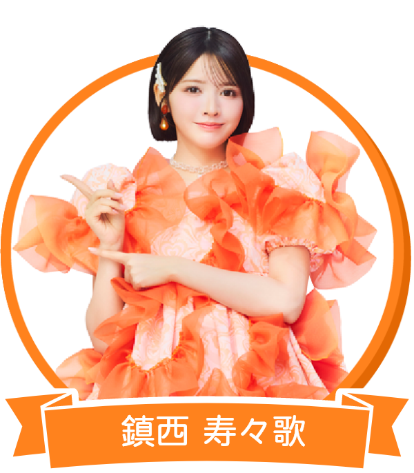 鎮西 寿々歌
