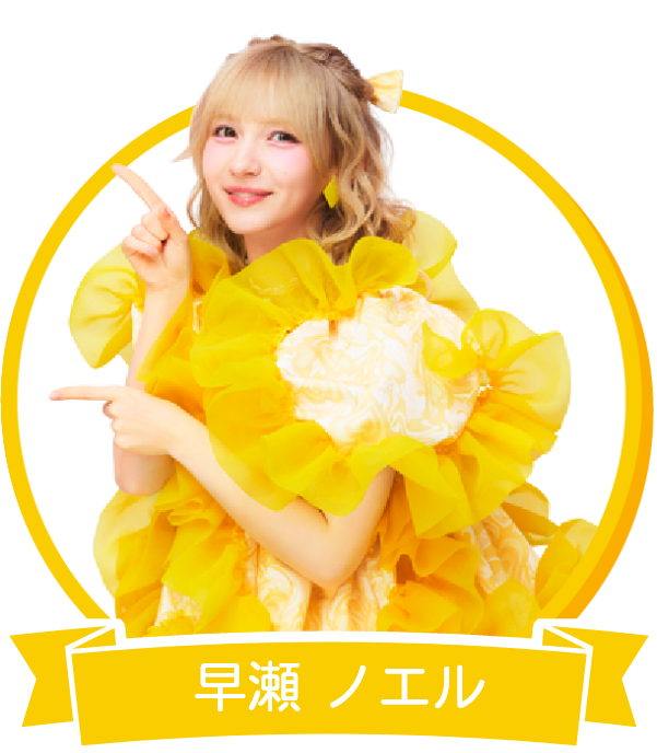 早瀬 ノエル