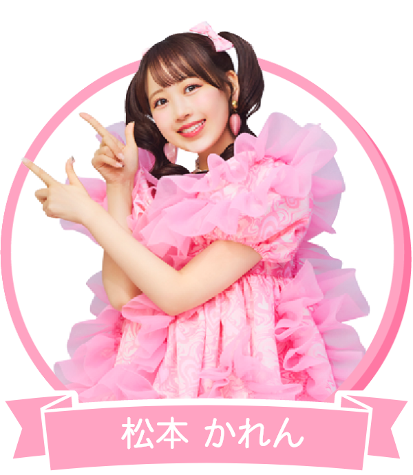松本 かれん