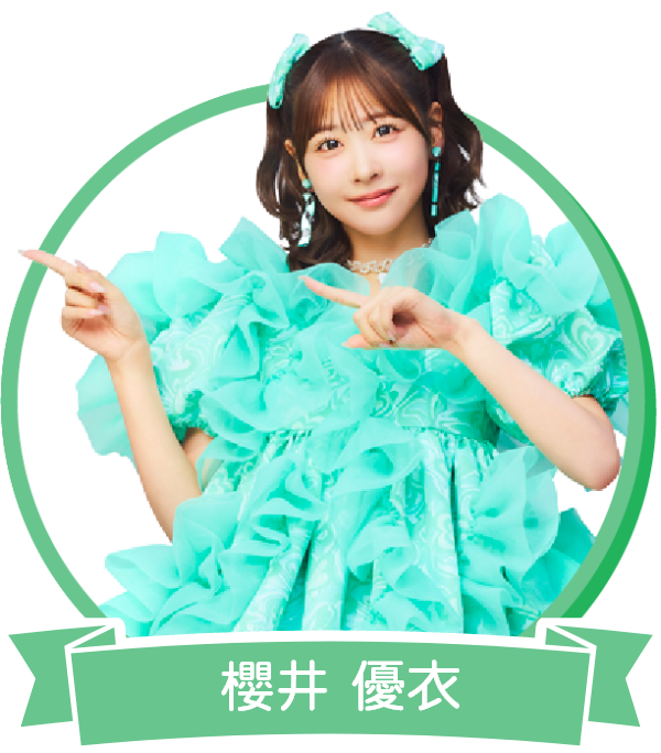 櫻井 優衣