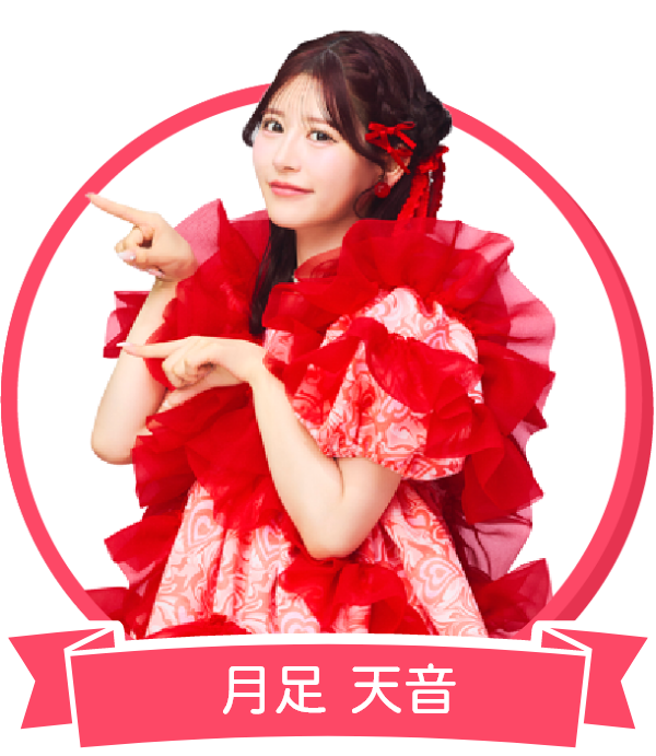月足 天音