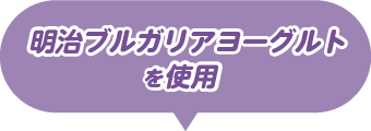 明治ブルガリアヨーグルトを使用