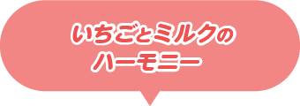 いちごとミルクのハーモニー
