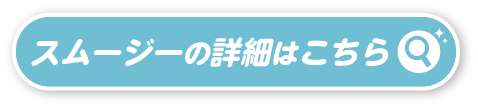 スムージーの詳細はこちら