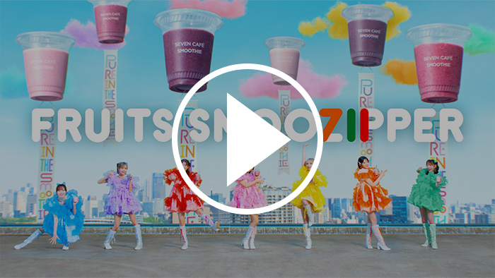 セブンカフェスムージーとFRUITS ZIPPERがコラボ！FRUITS SMOOZIPPER
