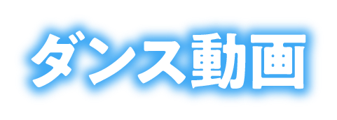 ダンス動画
