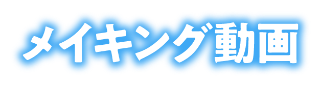 メイキング動画