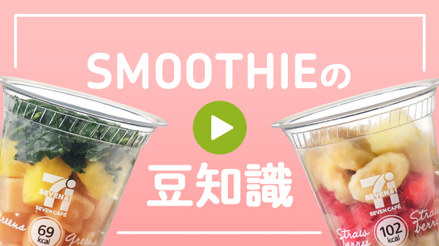 SMOOTHIEの豆知識 YouTubeで見る