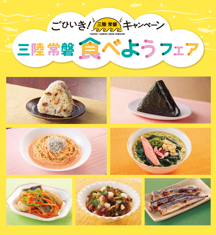 ごひいき！三陸 常磐キャンペーン 三陸 常磐 食べようフェア