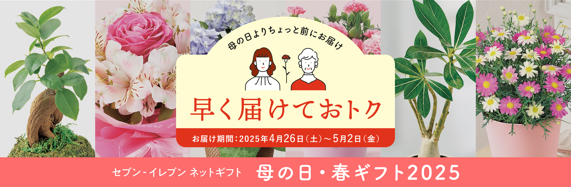 セブン‐イレブンのネットギフト　母の日・春ギフト
