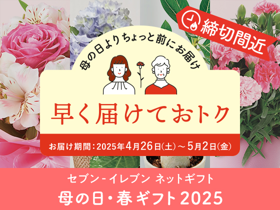 【締切間近】対象のお花が早めのお届けでおトク