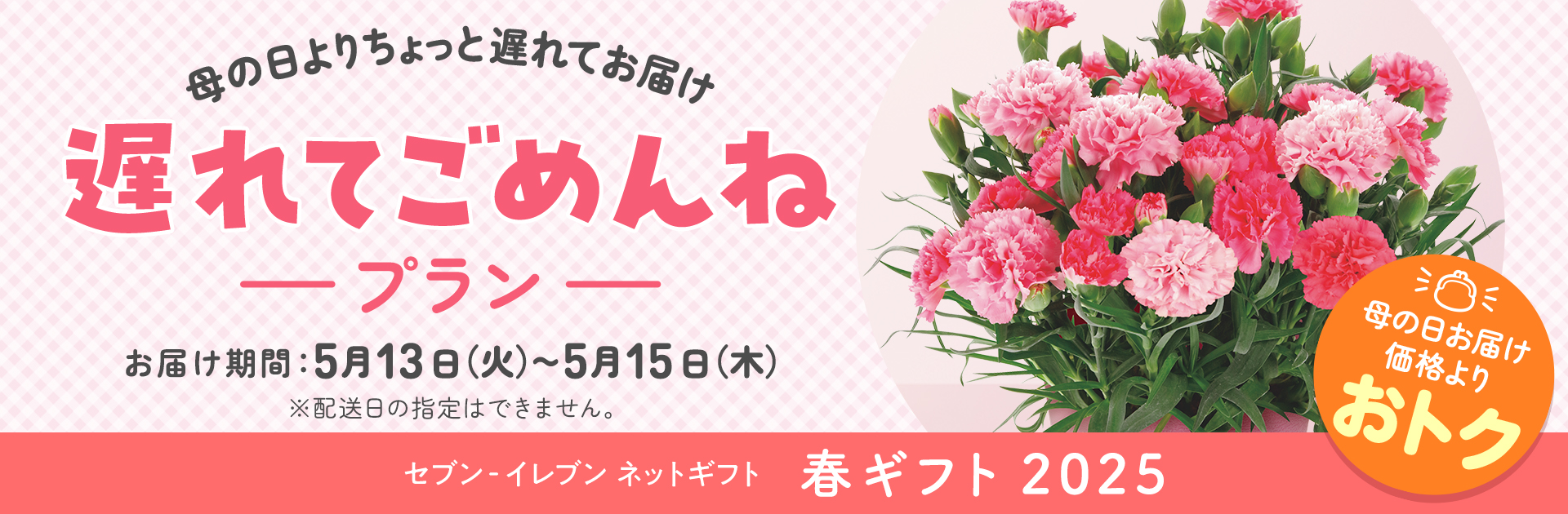 セブン‐イレブンのネットギフト　母の日・春ギフト