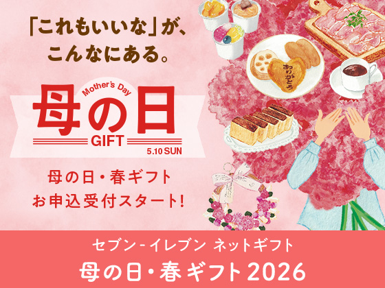 【母の日・春ギフト2026】受付スタート