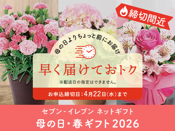 【母の日】 早く届けておトク 締切間近