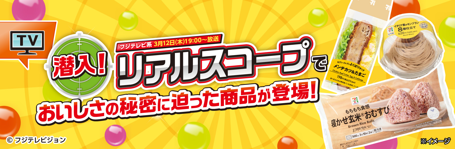 フジテレビ系「潜入！リアルスコープ」にセブンイレブンの商品が登場しました︕