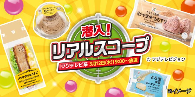 フジテレビ系「潜入！リアルスコープ」にセブンイレブンの商品が登場しました︕
