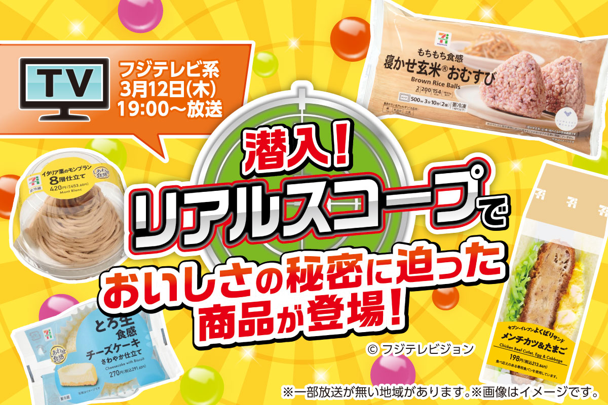 フジテレビ系3月12日（木）19:00～放送 潜入！リアルスコープでおいしさの秘密に迫った商品が登場！ ©フジテレビジョン ※一部放送が無い地域があります。※画像はイメージです。