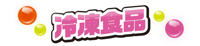冷凍食品
