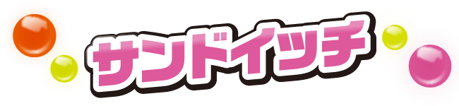 サンドイッチ