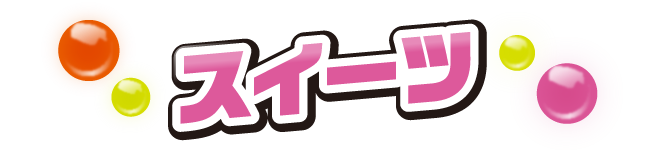 スイーツ