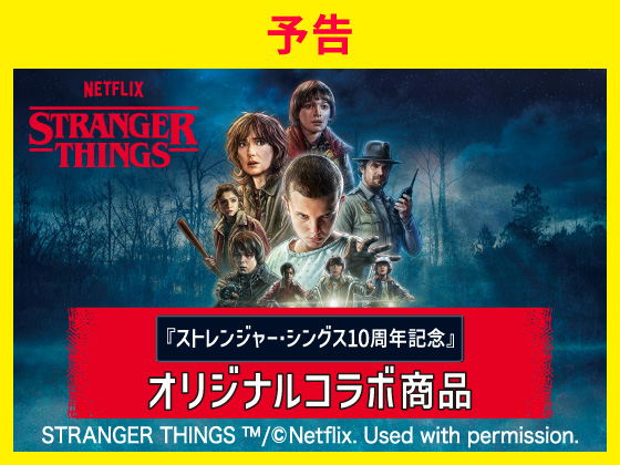 【予告】ストレンジャー・シングス コラボ商品