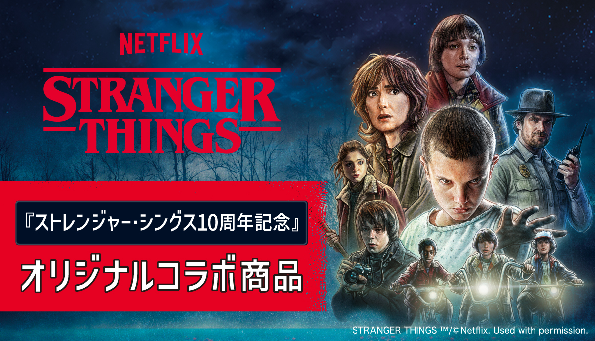 NETFLIX STRANGER THINGS 『ストレンジャー・シングス10周年記念』 オリジナルコラボ商品 STRANGER THINGS TM/©Netflix. Used with permission.