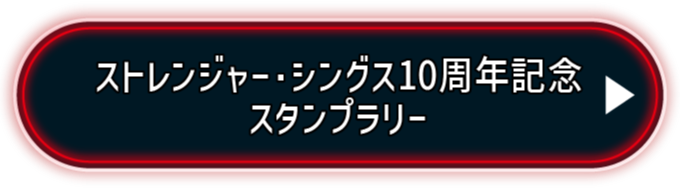 ストレンジャー・シングス10周年記念 スタンプラリー