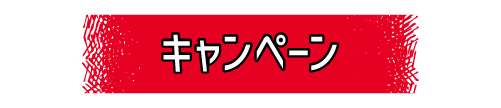 キャンペーン