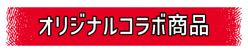 オリジナルコラボ商品