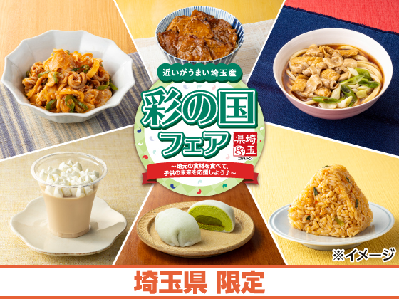 近いがうまい埼玉産 彩の国フェア開催！