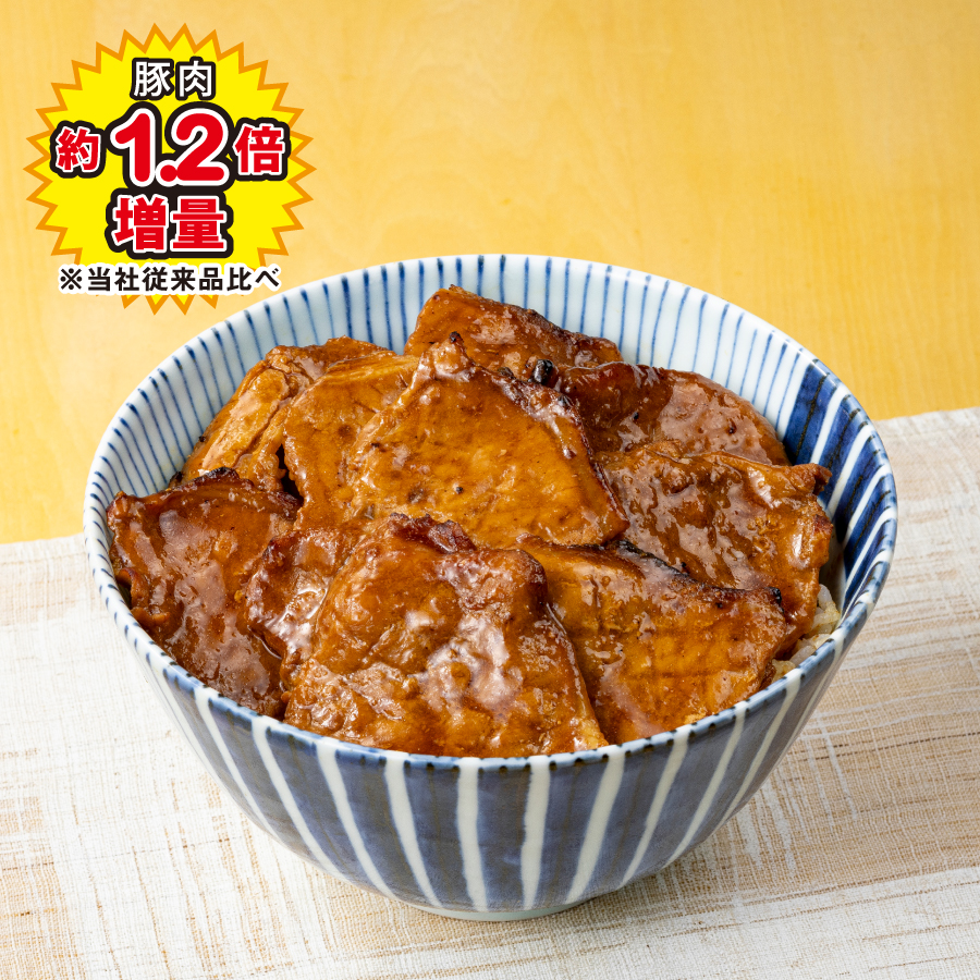 イメージ 豚肉約1.2倍増量 ※当社従来品比べ