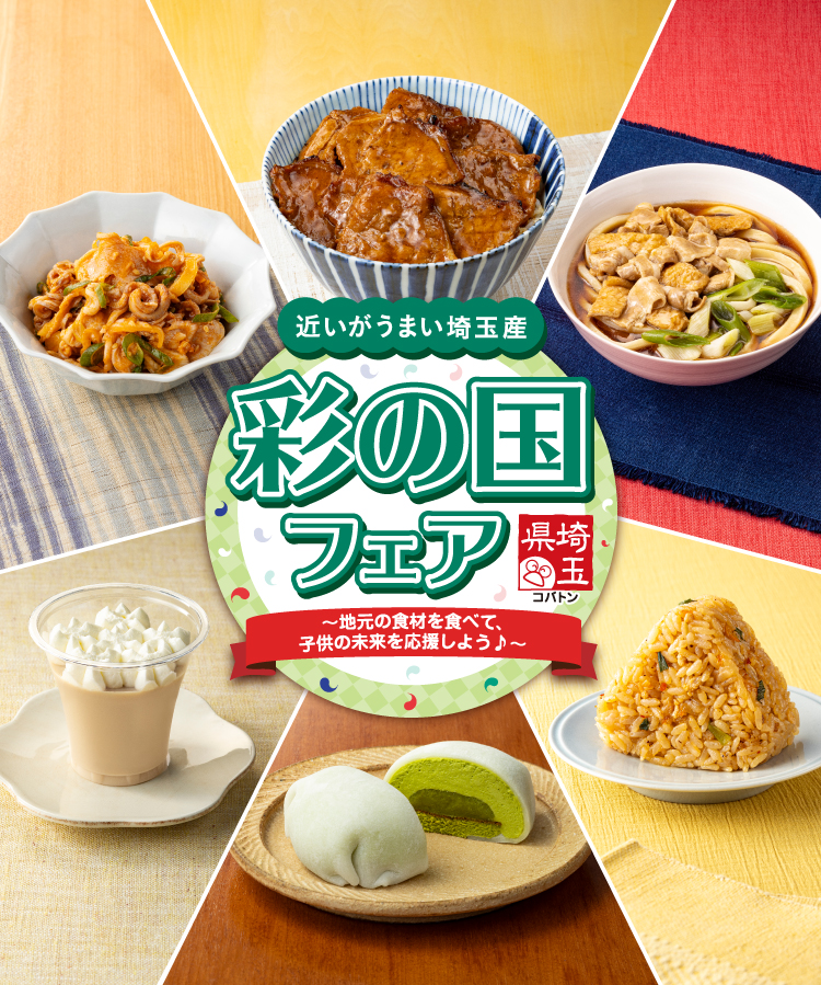 近いがうまい埼玉産 彩の国フェア ～地元の食材を食べて子供の未来を応援しよう～