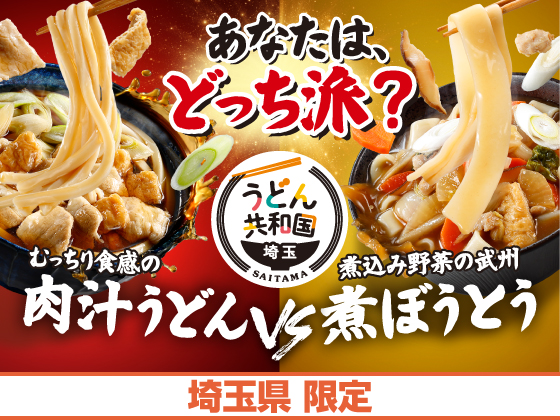 うどん共和国埼玉 あなたはどっち派？