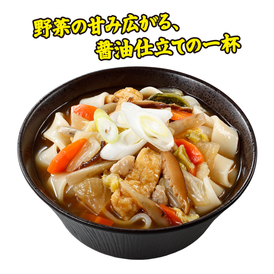 イメージ 野菜の甘み広がる、醤油仕立ての一杯