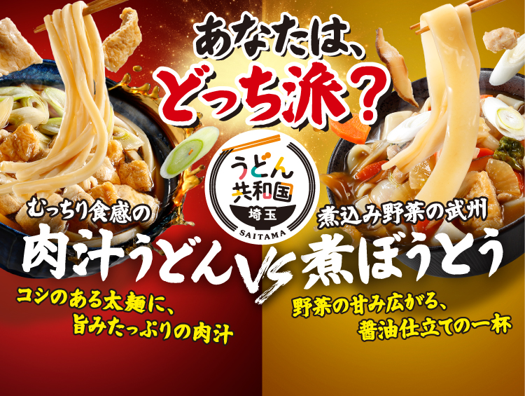 あなたは、どっち派？むっちり食感の肉汁うどん コシのある太麺に、うまみたっぷりの肉汁 VS 煮込み野菜の武州 煮ぼうとう 野菜の甘み広がる、醤油仕立ての一杯 うどん共和国埼玉
