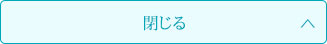 閉じる