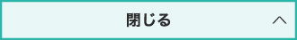 閉じる